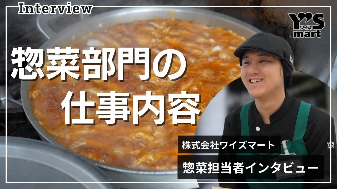 【採用動画】社員インタビュー／惣菜部門の仕事内容【株式会社ワイズマート】