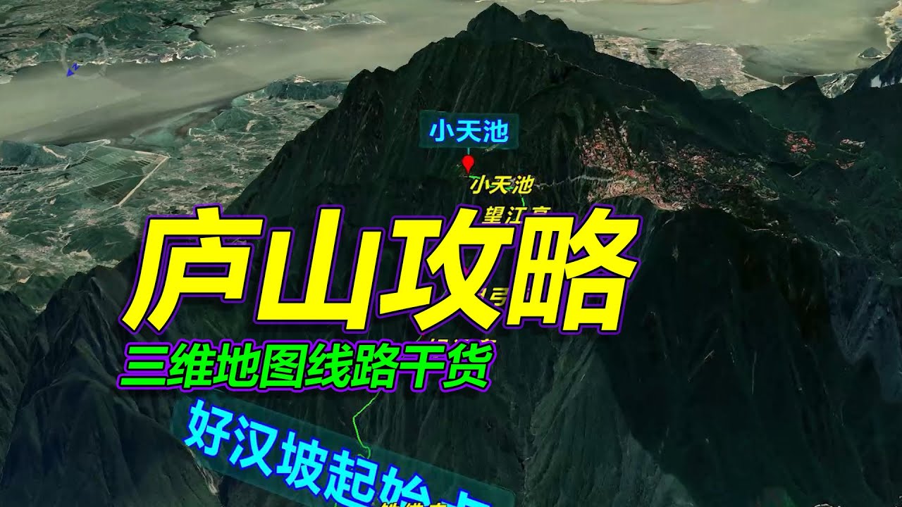 庐山攻略，旅游路线干货，三维地图拆解，收藏待用！