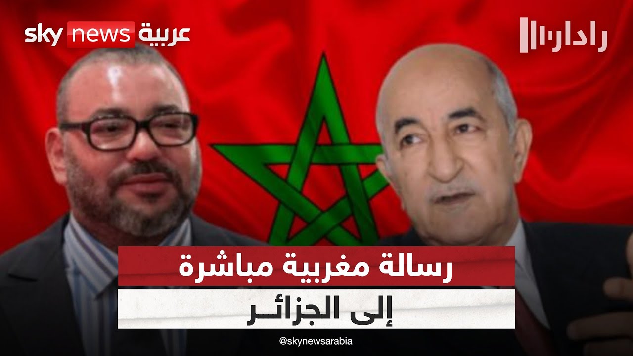 العاهل المغربي يوجه نداء ورسالة مباشرة.. هل تستجيب الجزائر؟ | #رادار