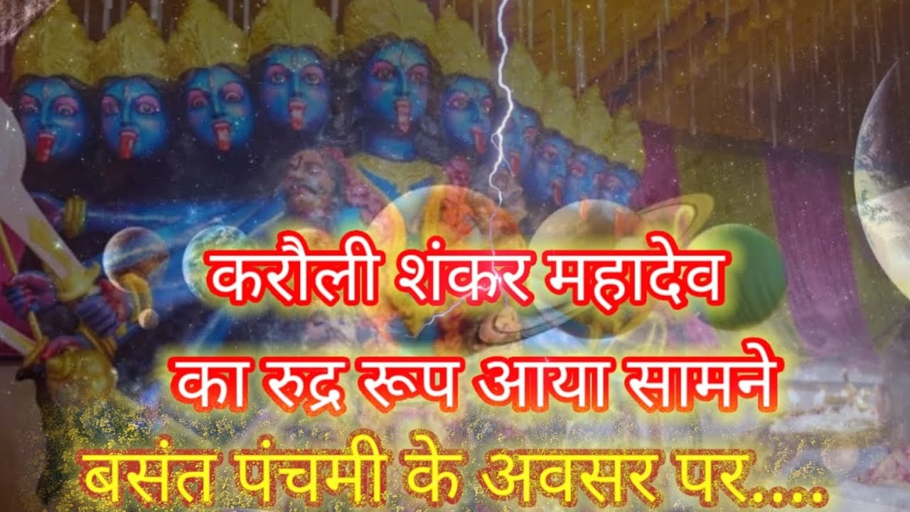 करौली शंकर महादेव का रूद्र रूप आया सामने   !#karaulishankarmahadevshakti #karaulishankarmahadev