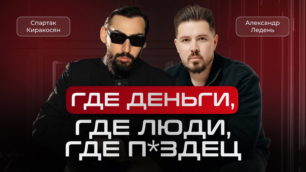 Спартак Киракосян, Александр Ледень: бизнес на грани