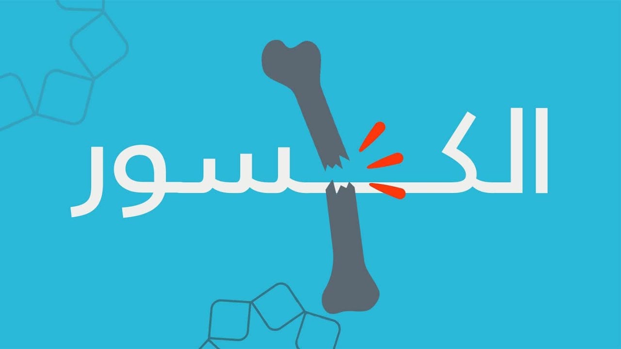 الإسعافات الأولية في الكسور