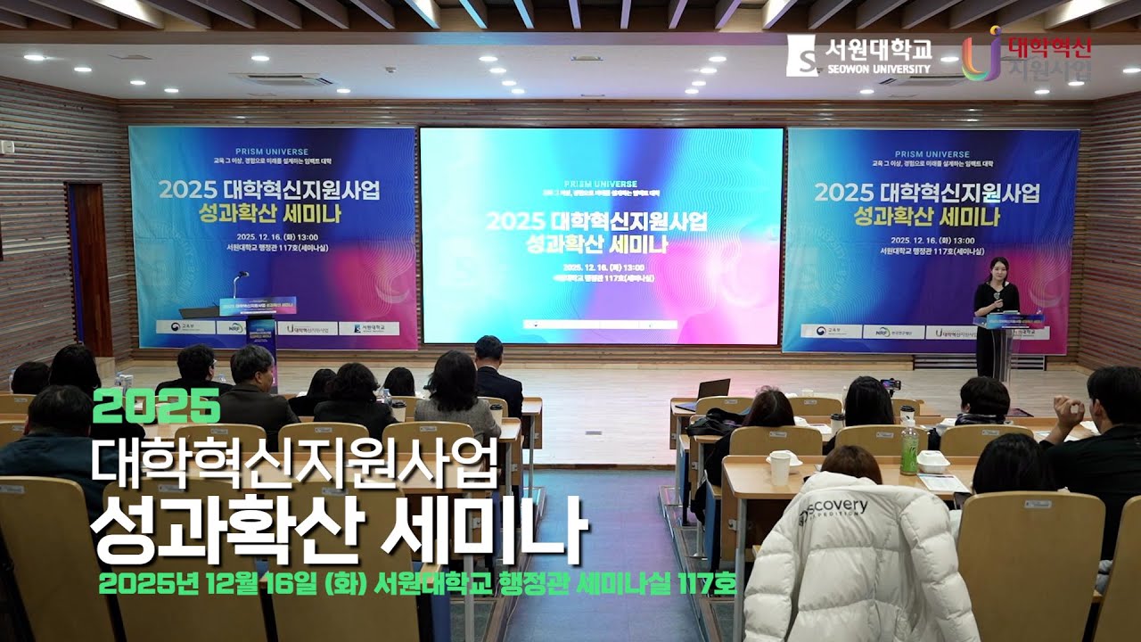 [서원대학교] 2025년 대학혁신지원사업 성과확산세미나