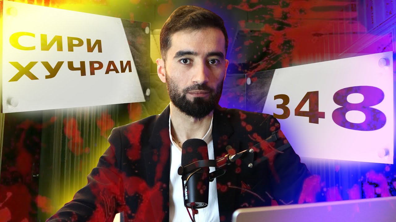 СИРИ ХУЧРАИ 348 / АГАР ЯК ХАТОГИ НАМЕШУД ИН ЧИНОЯТРО ОШКОР НАМЕКАРДАН