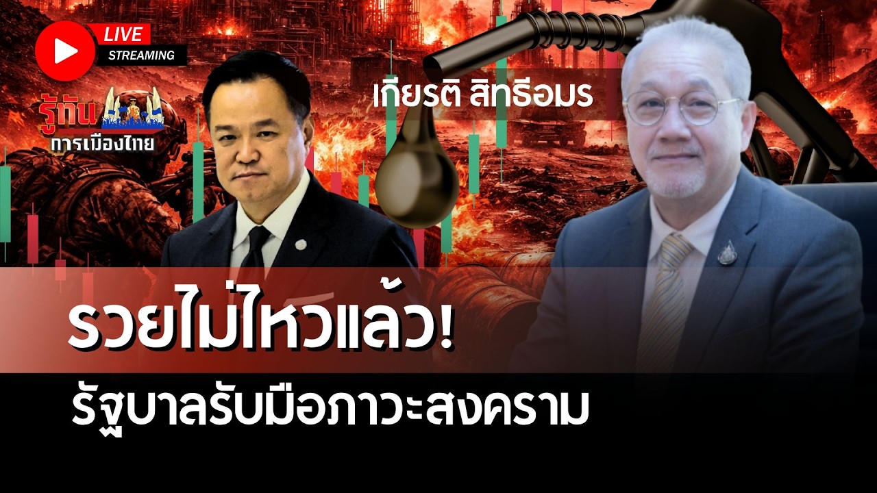 [🔴LIVE]รวยไม่ไหวแล้ว! รัฐบาลรับมือภาวะสงคราม | เกียรติ สิทธีอมร | รู้ทันการเมืองไทย | 18-03-69