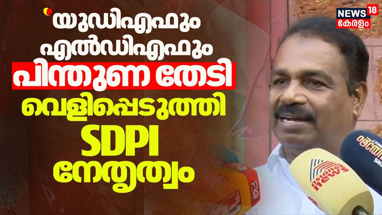 'UDFഉം LDFഉം പിന്തുണ തേടി' വെളിപ്പെടുത്തി SDPI നേതൃത്വം |Kerala Assembly Election 2026 | SDPI