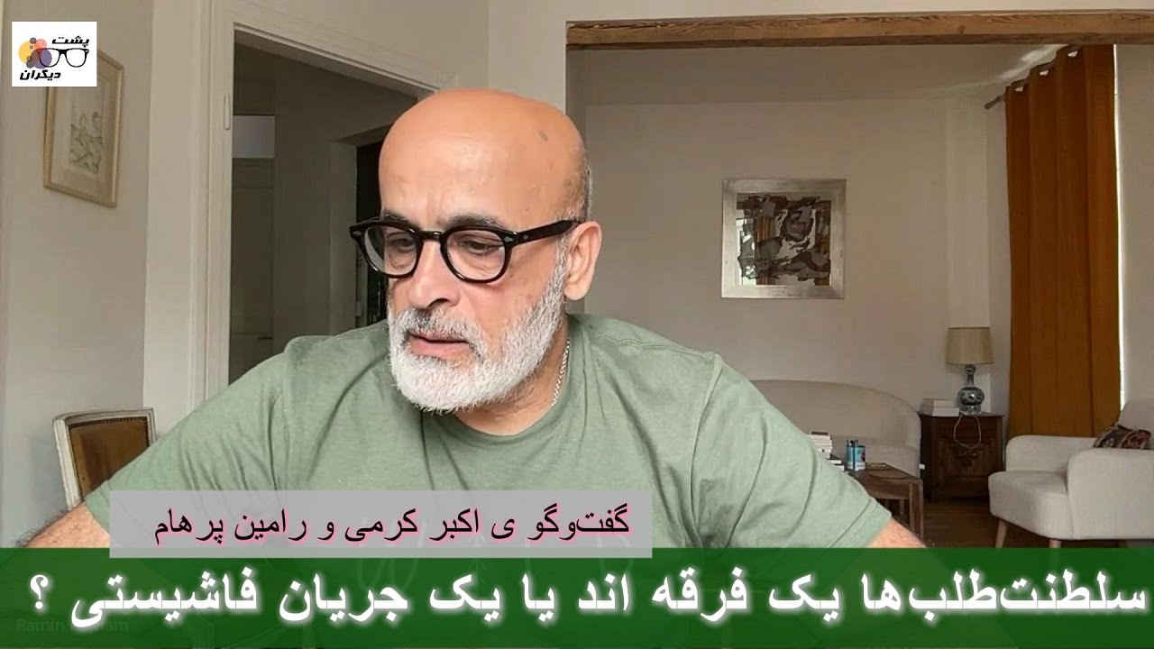 رضا پهلوی رهبر یک فرقه است یا رهبر یک جریان فاشیستی؟ گفت‌وگو ی اکبر کرمی و رامین پرهام