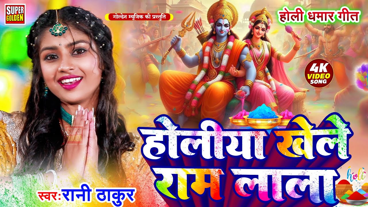 #video - होलिया खेले राम लाला | Rani Thakur | भक्ति होली स्पेशल | Bhojpuri Bhakti Holi Song 2026