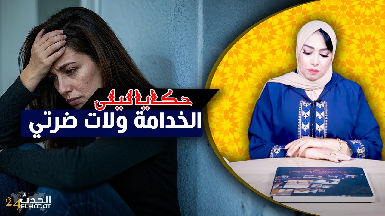 حكايا ليلى..الخدامة ولات ضرتي..قصتي مع الطلاق و الرجوع للصفر..