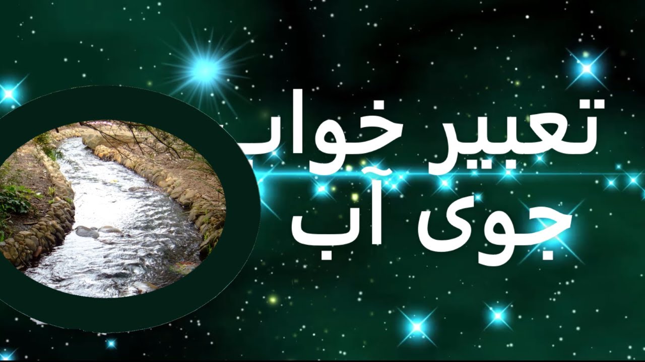 تعبیر خواب جوی آب | تعبیر جوی آب در خواب | دیدن جوی آب در خواب | تعبیرخواب جوی اب و اب جاری