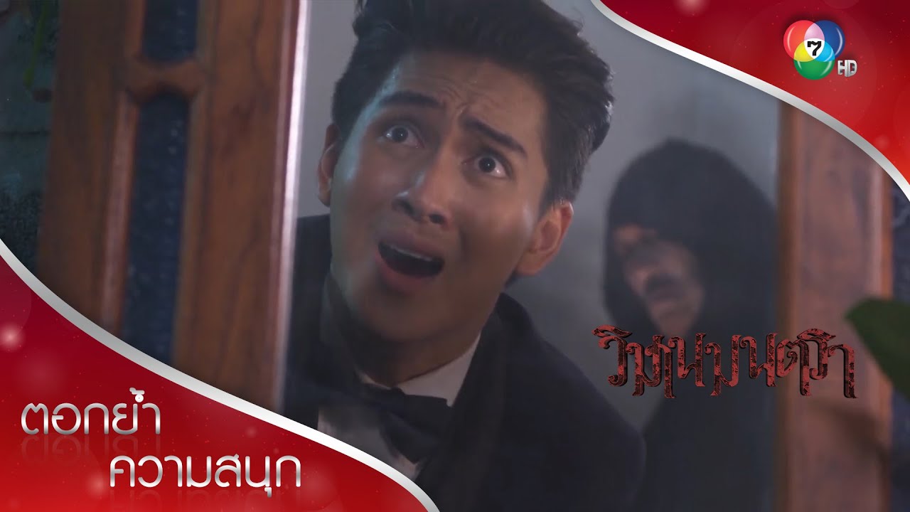 อาหารอร่อย แต่บรรยากาศอย่างกับเลี้ยงผีไว้!!! | ตอกย้ำความสนุก วิมานมนตรา EP.13 | Ch7HD