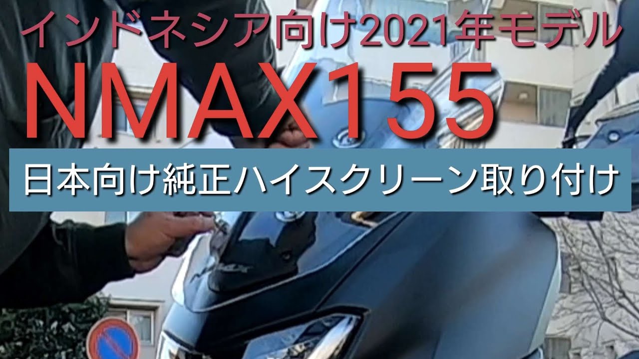 NMAXハイスクリーン取り付け