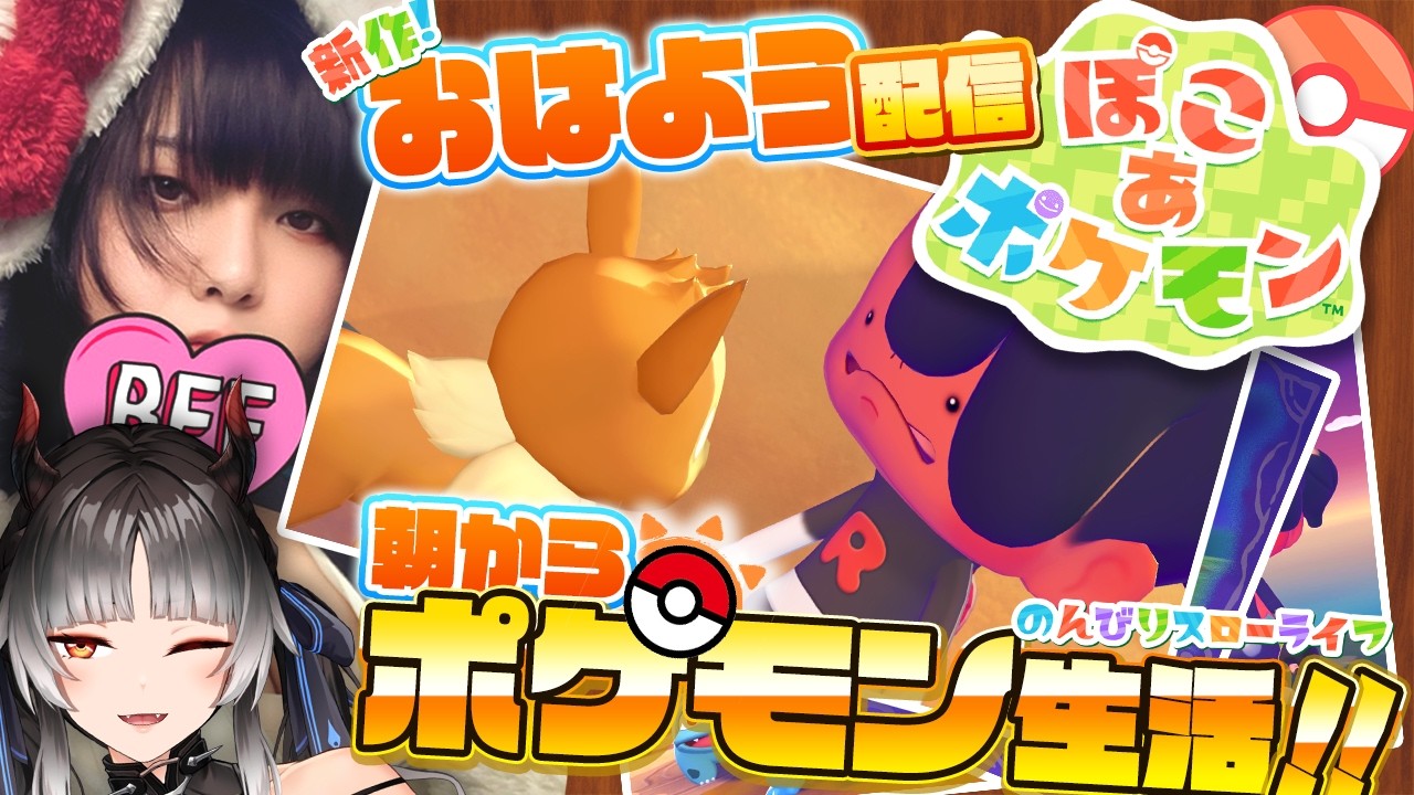 【ぽこあポケモン 朝配信】イーブイかわいすぎて食べちゃいたいッッッッ！！！！！！ 【ぽこポケ】