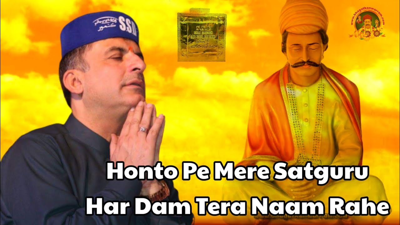 Honto Pe Mere Satguru Har Dam Tera Naam Rahe | होंटो पे मेरे सतगुरू | Sweet Satguru Ardas Bhajan