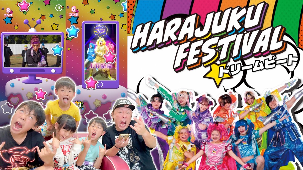 しなこ 竹下☆ぱらだいす リアルピースが音ゲーになった！Harajuku Festival☆ドリームビートで遊んでみよう！
