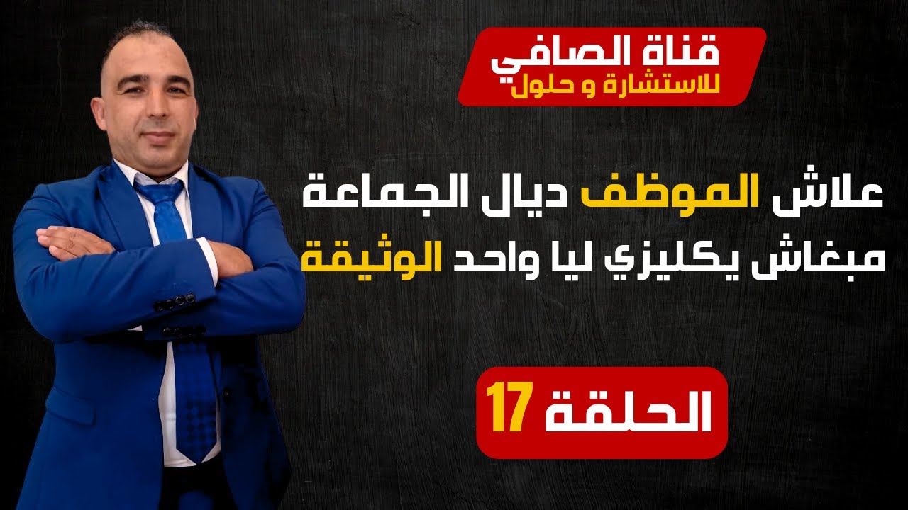 علاش الموظف ديال الجماعة مبغاش يكليزي ليا واحد الوثيقة 