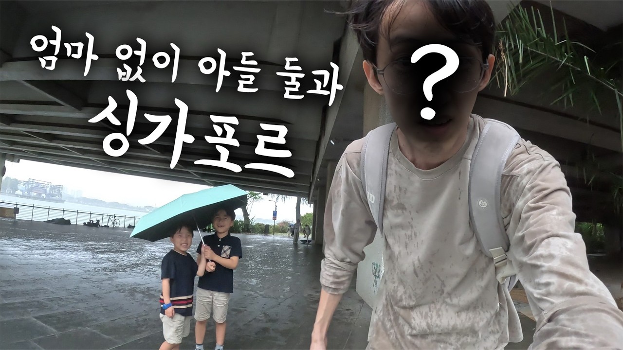 의사 같지 않은 의사의 '아빠 어디가?' 싱가포르편