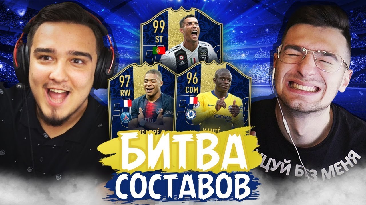 ПОСЛЕДНЯЯ БИТВА СОСТАВОВ В FIFA19?