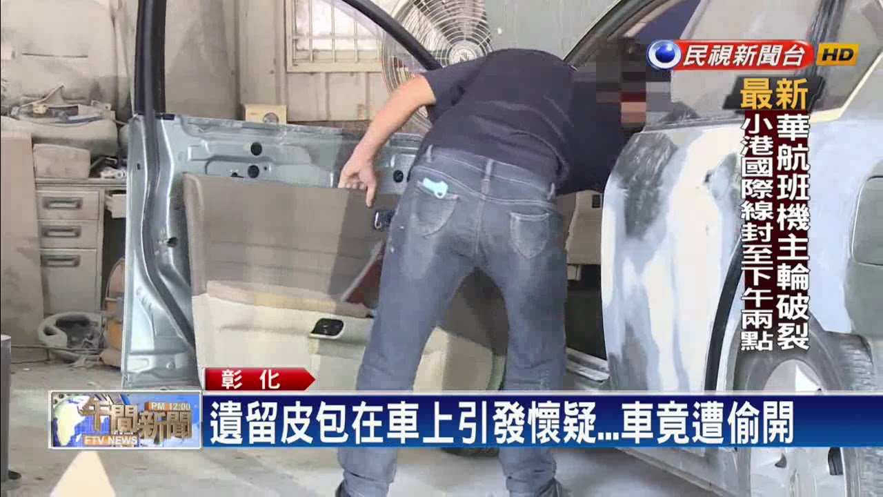 扯！客人修車廠烤漆車 員工竟偷開飆車－民視新聞
