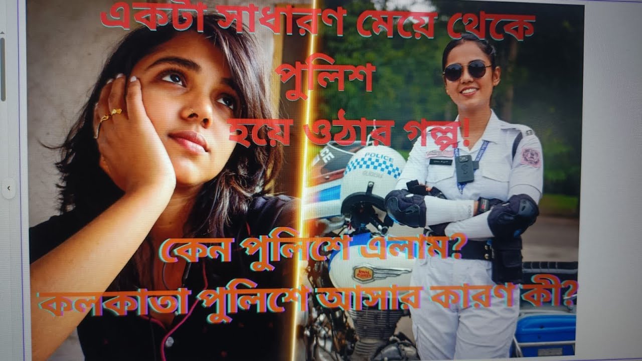 সাধারণ মেয়ে থেকে পুলিশ হয়ে ওঠার গল্প।