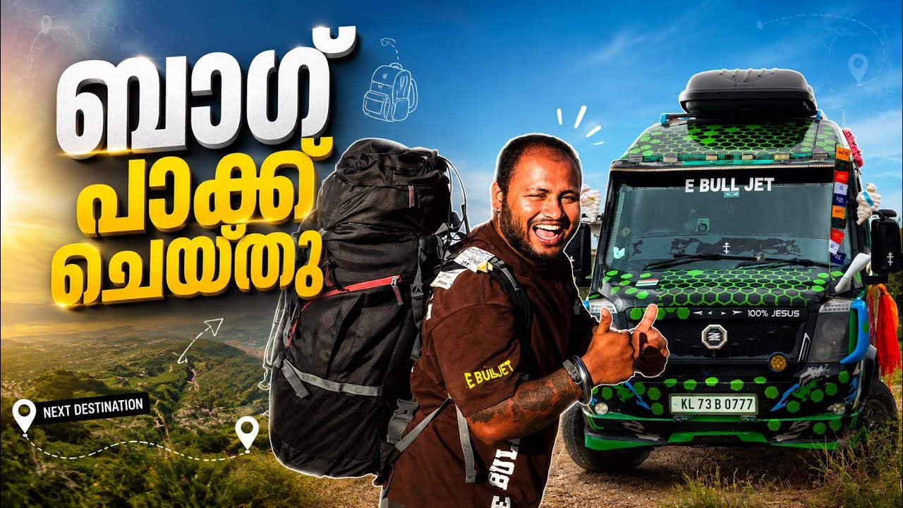 ബാഗ് പാക്ക് ചെയ്തു // The bag is packed.