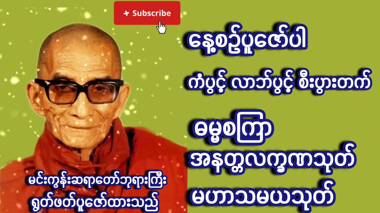 မင်းကွန်းဆရာတော်ဘုရားကြီး (နံနက် /ည)ပူဇော်ရန်