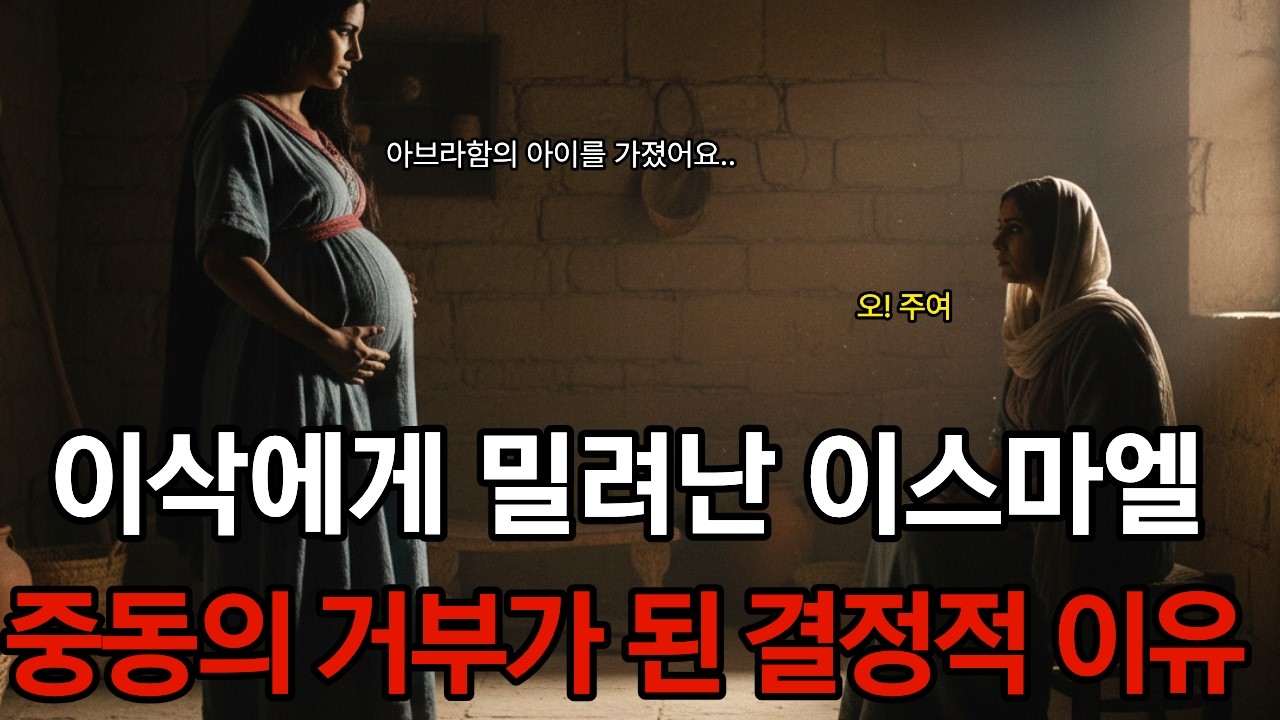 [성경탐구]우리가 몰랐던 이스마엘의 진실: 왜 하나님은 광야로 쫓겨난 그에게 ‘들나귀의 기질’을 주셨나?