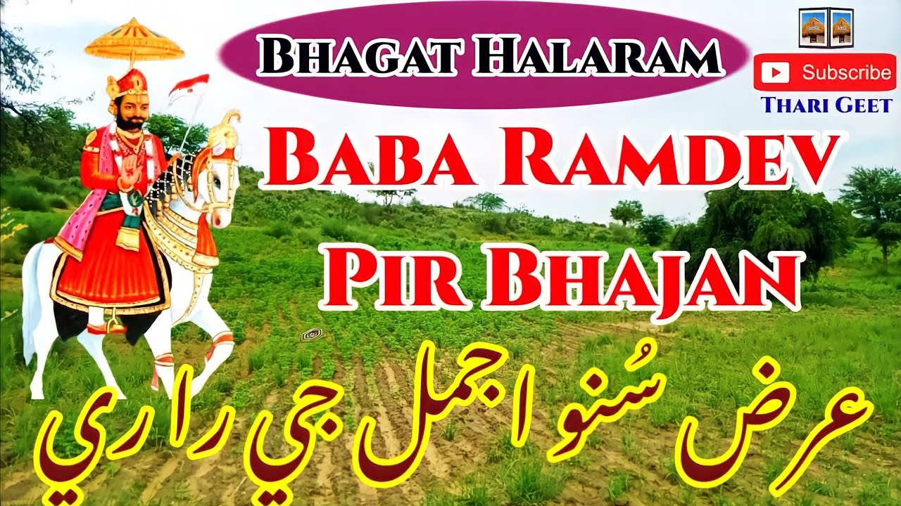 Baba Ramdev Pir Bhajan || Arz Suno Ajmal Ji Ra || By Bhagat Halaram #Tharigeet