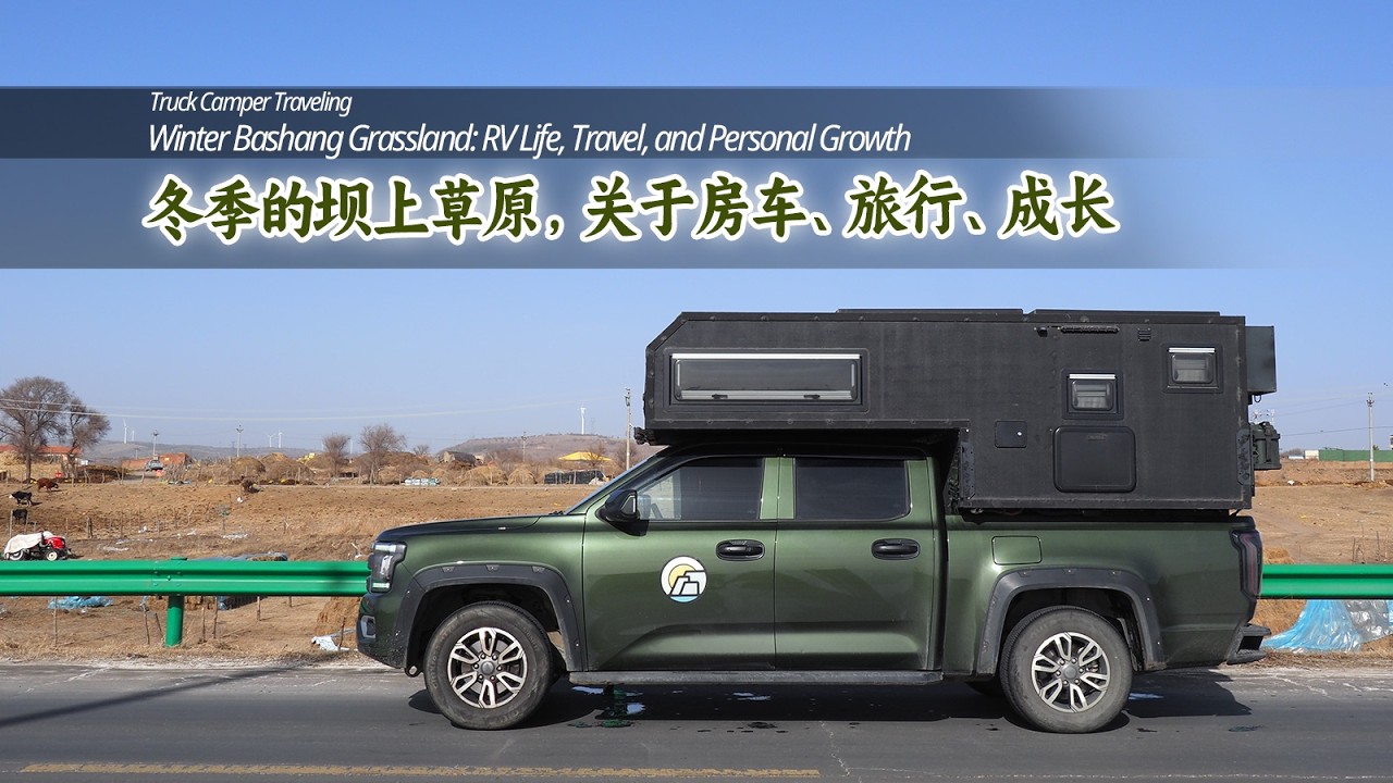 在冬季的坝上草原自驾，关于房车、旅行、个人成长