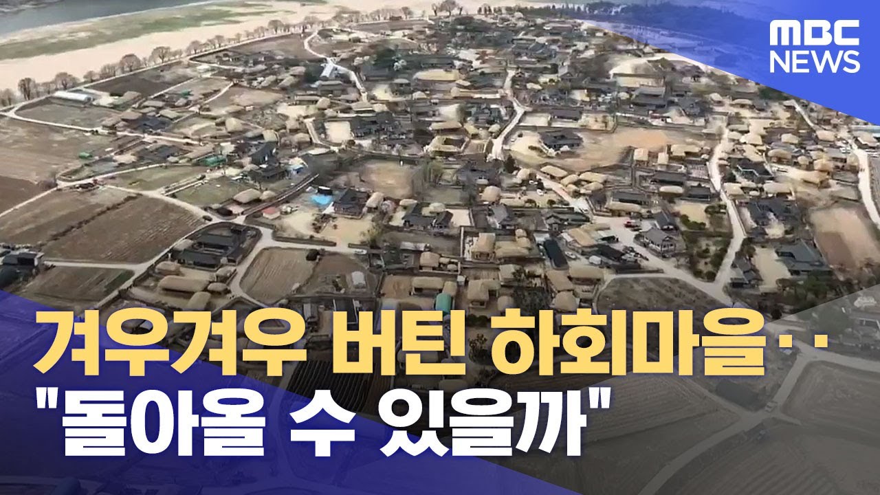 겨우겨우 버틴 하회마을‥