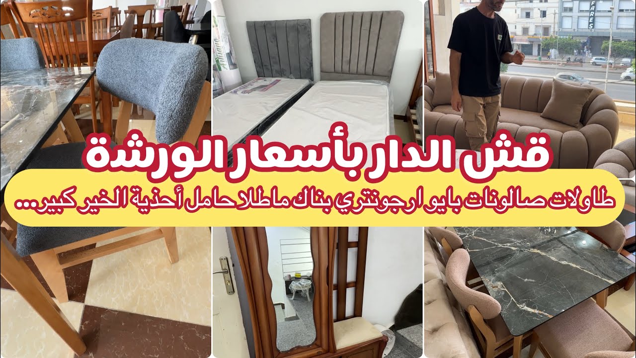 ابتداء من 4ونص تشري صالون الأحلام قش الدار من الورشة للزبون بناك ماطلا طوابل والتوصيل مجاني