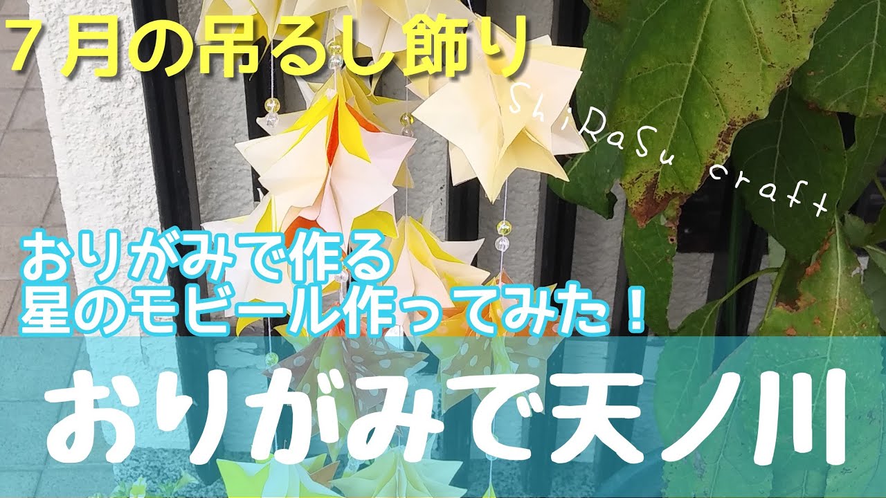 折り紙でお部屋に「天ノ川」を流そう☆七夕の立体型吊るし飾り