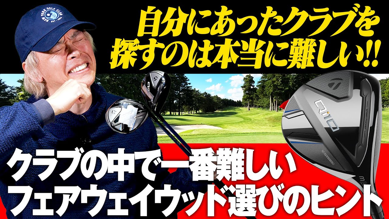 なぜフェアウェイウッド選びは難しいのか？鶴原さんが解説する理想の1本にたどり着くヒント！
