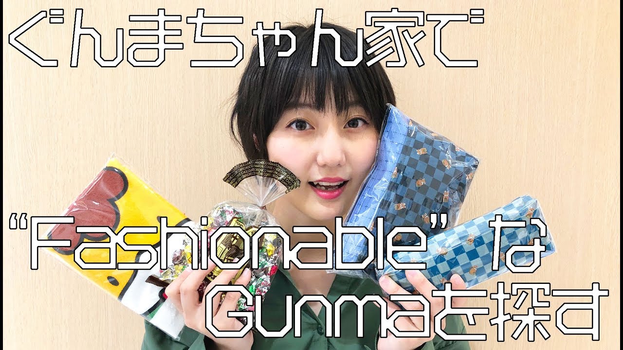 ぐんまちゃん家で&ldquo;Fashionable&rdquo;なGunmaを探す