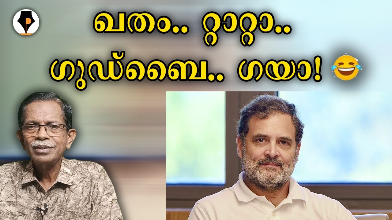 ഖതം ടാറ്റാ ഗുഡ്ബൈ ഗയാ | T G MOHANDAS |