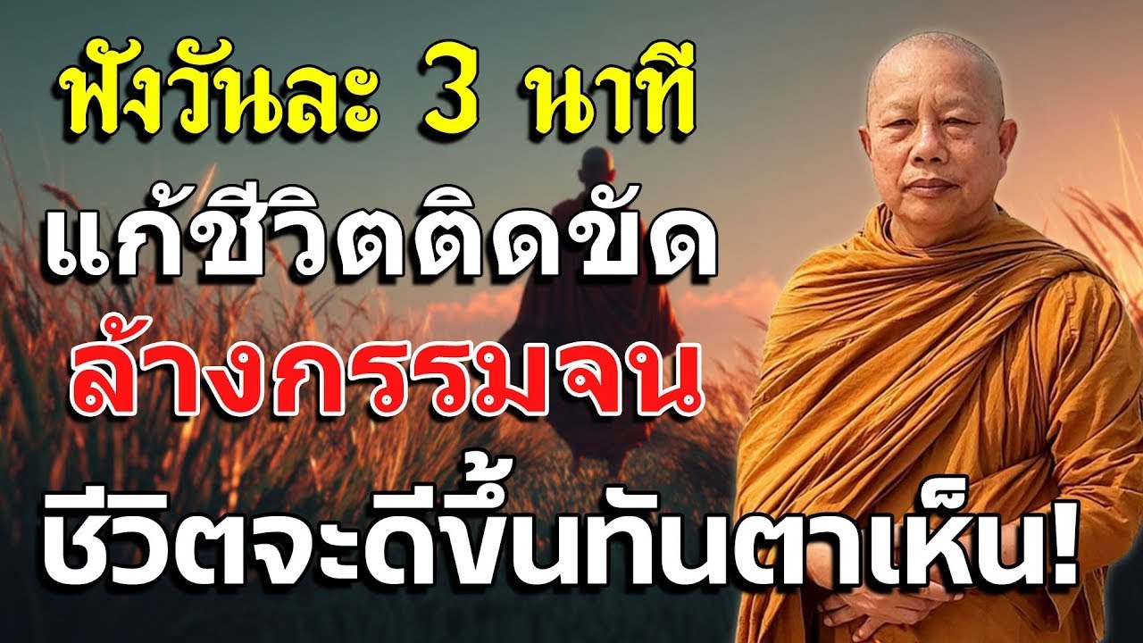 ฟังวันละ 3 นาที แก้ชีวิตติดขัด ล้างกรรมจน ชีวิตจะดีขึ้นทันตาเห็น!