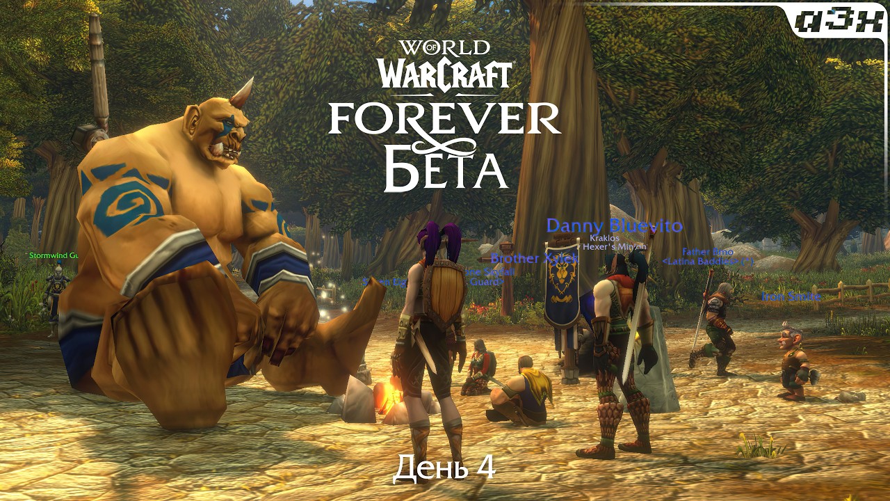 🔴 WoW Forever БЕТА &ndash; Стрим 4