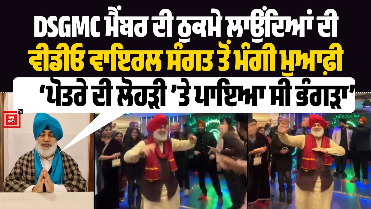 ਪੋਤਰੇ ਦੀ ਲੋਹੜੀ ’ਤੇ ਪਾਇਆ ਸੀ ਭੰਗੜਾ, ਪਰ ਗੁਰੂ ਅੱਗੇ ਖੜ੍ਹ ਮੰਗ ਲਈ ਹੈ ਮੁਆਫ਼ੀ’