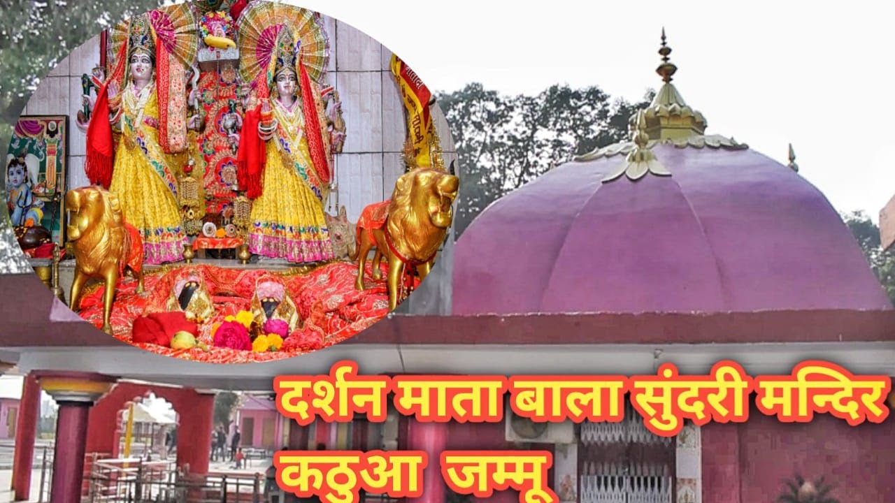 Mata Bala Sundri  Mandir Nagri District Kathua, Jammu & Kashmir | दर्शन माता बाला सुंदरी