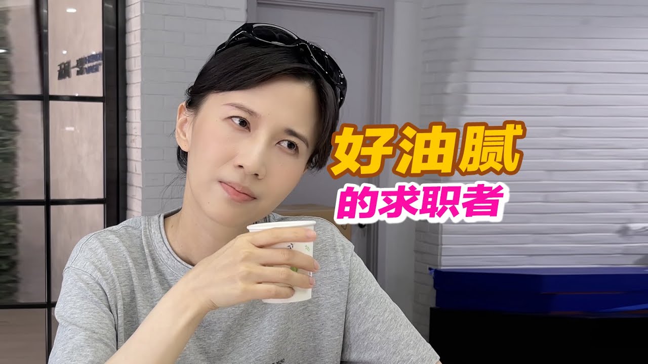 papi酱 - 好油腻的求职者。小心不要爱上我。呵，开个玩笑（wink