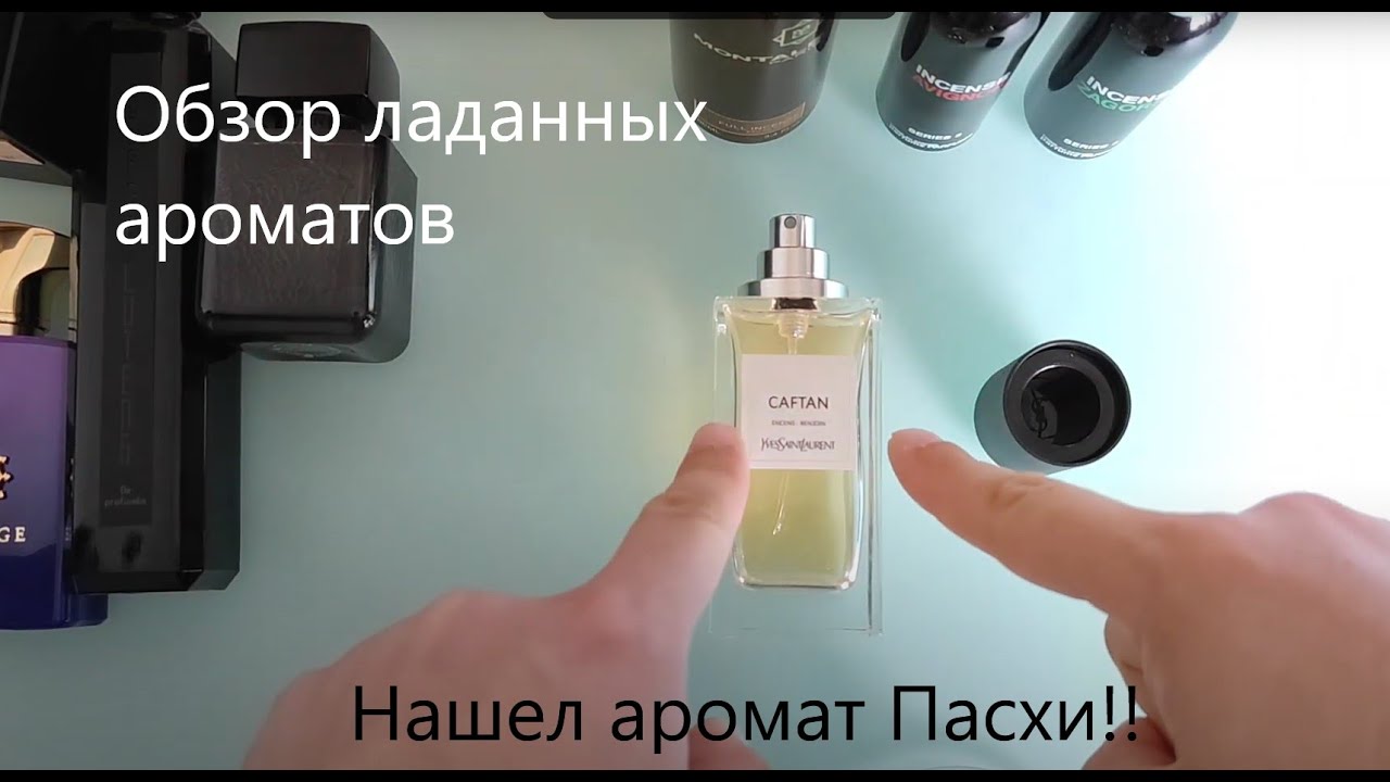 В преддверии Пасхи: ищем аромат церкви в парфюмерии! #электропарфюмер #маркинпарфюмрф
