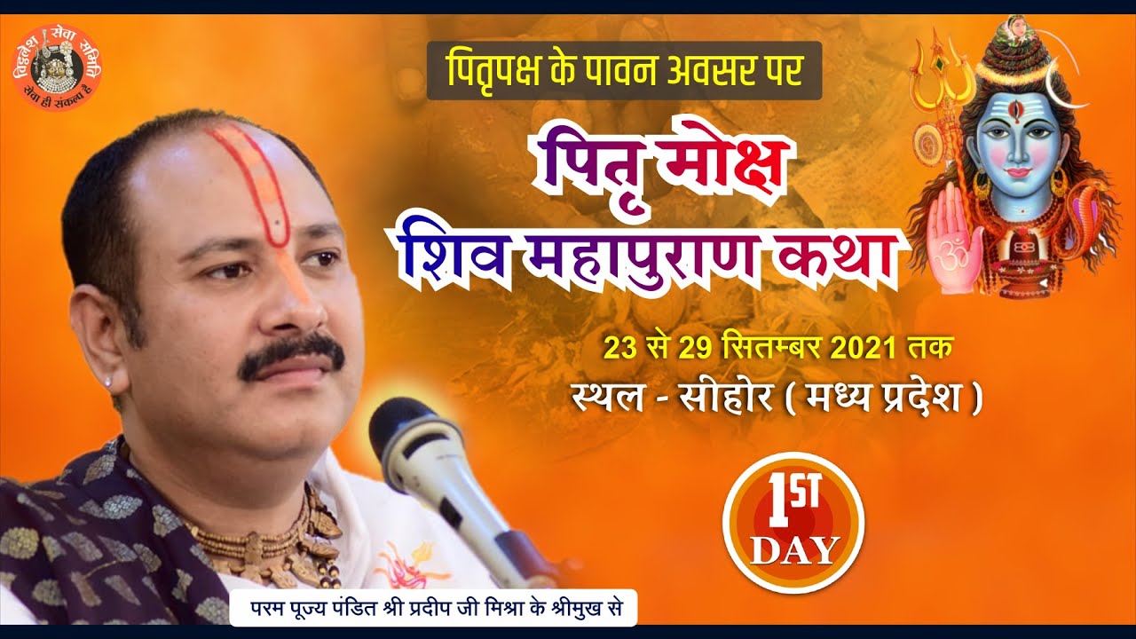 Day - 01 ll पितृ - मोक्ष शिवमहापुराण कथा ll पूज्य पंडित प्रदीप जी मिश्रा ll सीहोर, मध्य प्रदेश
