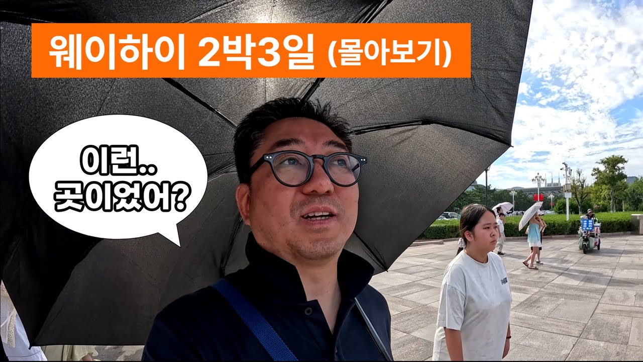 웨이하이의 예상치 못한 놀라운 모습