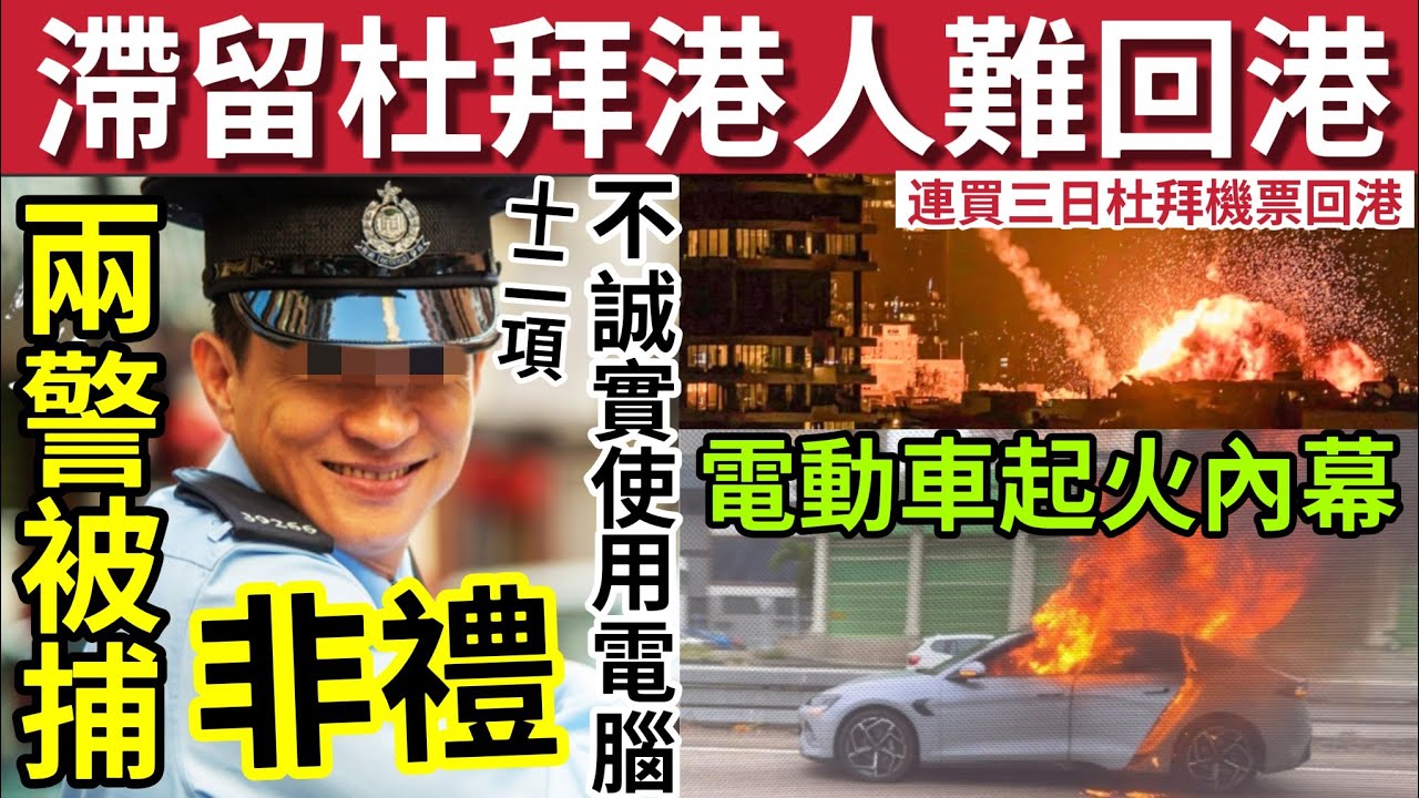 中東港人生死劫！出天價「未能安全回港」#伍間新聞 元朗單位起火「燒死11死隻寵物」兩警被捕！電動車公路焚燒「涉電腦充電短路」#伊朗 #哈米尼 #哈米尼離世