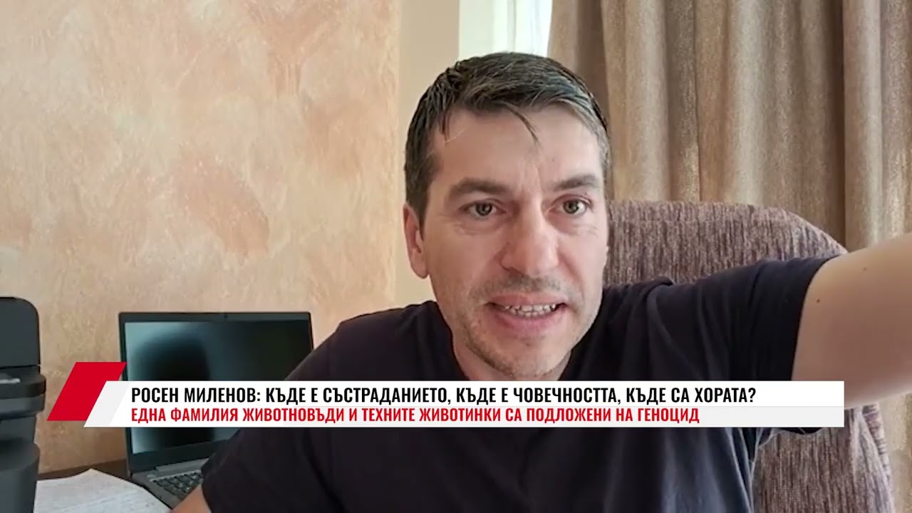 РОСЕН МИЛЕНОВ: КЪДЕ Е СЪСТРАДАНИЕТО, КЪДЕ Е ЧОВЕЧНОСТТА, КЪДЕ СА ХОРАТА