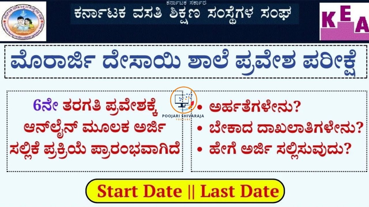 ಮೊರಾರ್ಜಿ ದೇಸಾಯಿ ವಸತಿ ಶಾಲೆ 6ನೇ ತರಗತಿ ಪ್ರವೇಶ ಪರೀಕ್ಷೆಗೆ ಅರ್ಜಿ ಸಲ್ಲಿಕೆ ಪ್ರಾರಂಭ 2026-27 #morarjidesai 