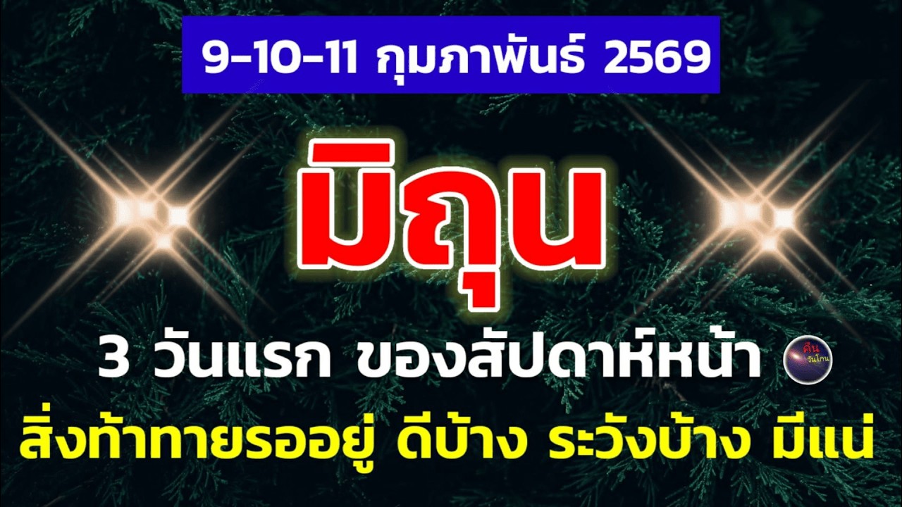 ราศีมิถุน 3 วันแรกของสัปดาห์หน้า มีหลายสิ่งเปลี่ยนแปลง ทุกการตัดสินใจ ต้องรอบคอบ