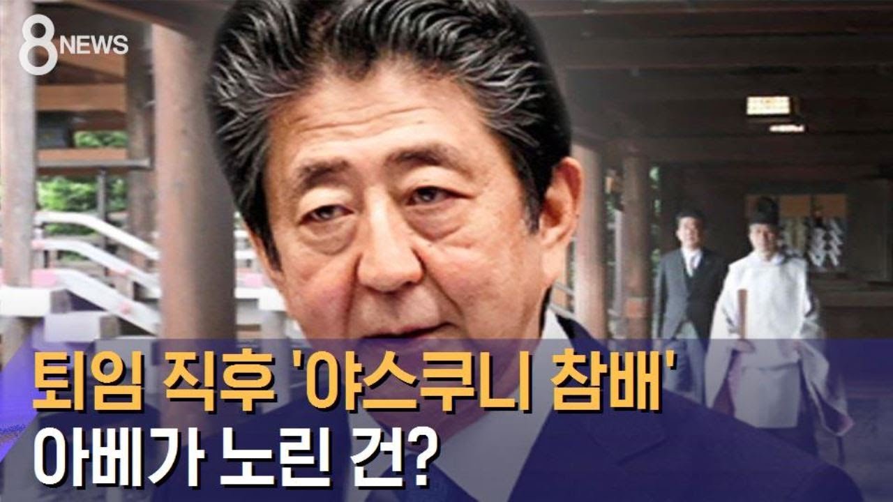 퇴임하자마자 야스쿠니신사 참배…아베가 노린 건? / SBS