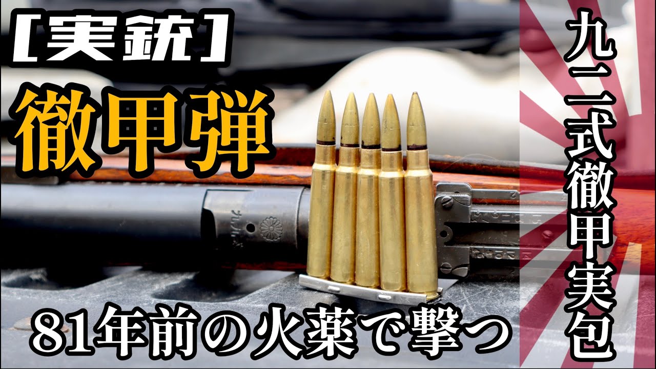 [実銃] 徹甲弾、九二式徹甲実包を九九式で撃つ！