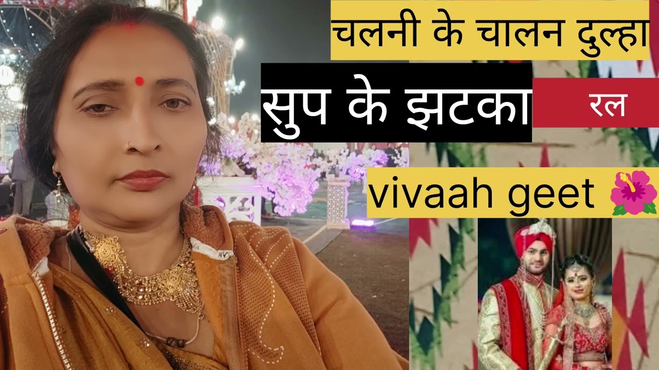 #vivaah geet चलनी।के चlलल दूल्हा #bindu devi singer 👍#trendingsong #shorts #lokgeet #दर्द भरा geet